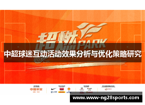 中超球迷互动活动效果分析与优化策略研究