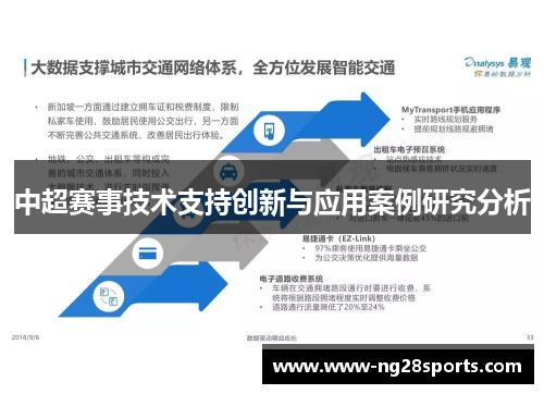 中超赛事技术支持创新与应用案例研究分析