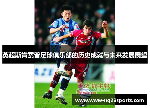 英超斯肯索普足球俱乐部的历史成就与未来发展展望