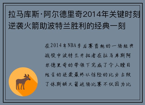 拉马库斯·阿尔德里奇2014年关键时刻逆袭火箭助波特兰胜利的经典一刻