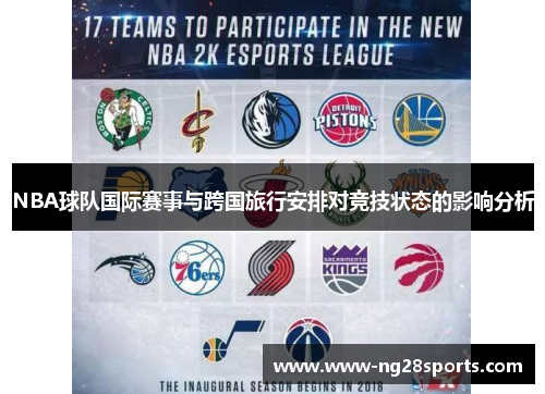 NBA球队国际赛事与跨国旅行安排对竞技状态的影响分析