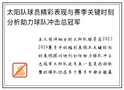 太阳队球员精彩表现与赛季关键时刻分析助力球队冲击总冠军