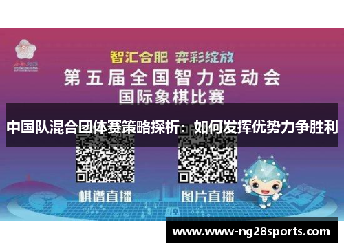 中国队混合团体赛策略探析：如何发挥优势力争胜利