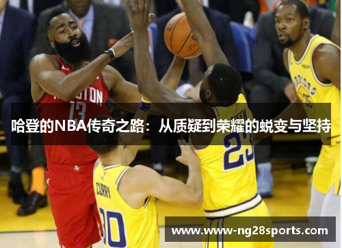 哈登的NBA传奇之路：从质疑到荣耀的蜕变与坚持