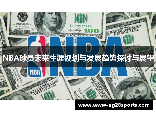 NBA球员未来生涯规划与发展趋势探讨与展望