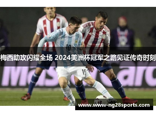 梅西助攻闪耀全场 2024美洲杯冠军之路见证传奇时刻