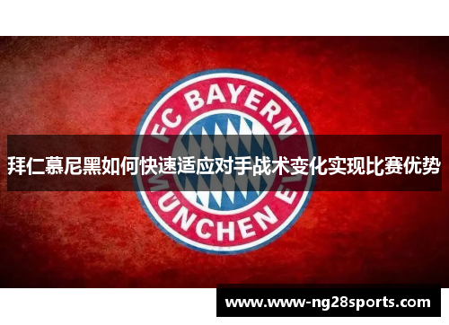 拜仁慕尼黑如何快速适应对手战术变化实现比赛优势