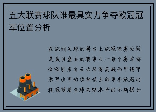 五大联赛球队谁最具实力争夺欧冠冠军位置分析