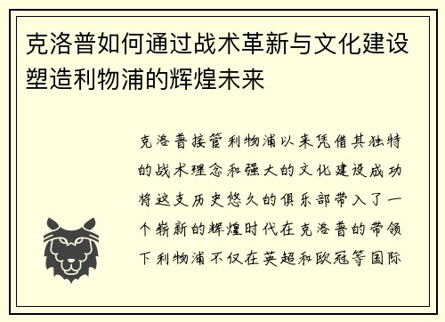 克洛普如何通过战术革新与文化建设塑造利物浦的辉煌未来