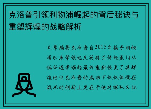 克洛普引领利物浦崛起的背后秘诀与重塑辉煌的战略解析