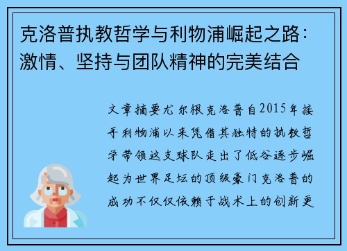 克洛普执教哲学与利物浦崛起之路：激情、坚持与团队精神的完美结合