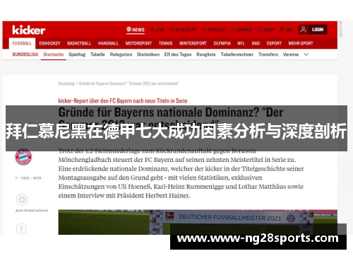 拜仁慕尼黑在德甲七大成功因素分析与深度剖析