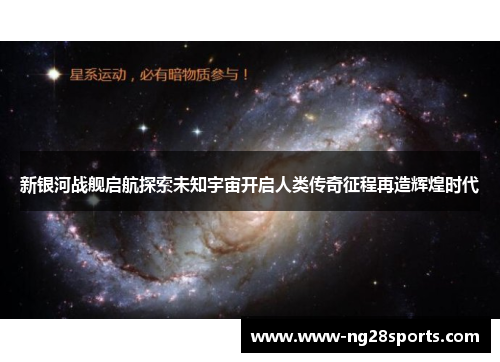 新银河战舰启航探索未知宇宙开启人类传奇征程再造辉煌时代