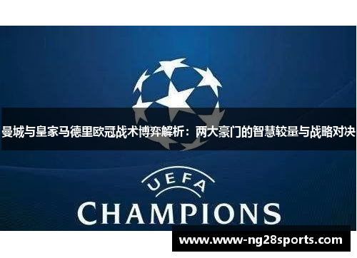 曼城与皇家马德里欧冠战术博弈解析：两大豪门的智慧较量与战略对决