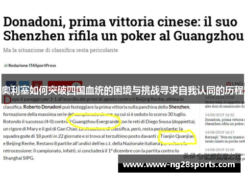 奥利塞如何突破四国血统的困境与挑战寻求自我认同的历程