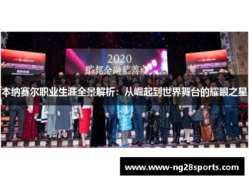本纳赛尔职业生涯全景解析：从崛起到世界舞台的耀眼之星