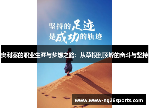 奥利塞的职业生涯与梦想之路：从草根到顶峰的奋斗与坚持