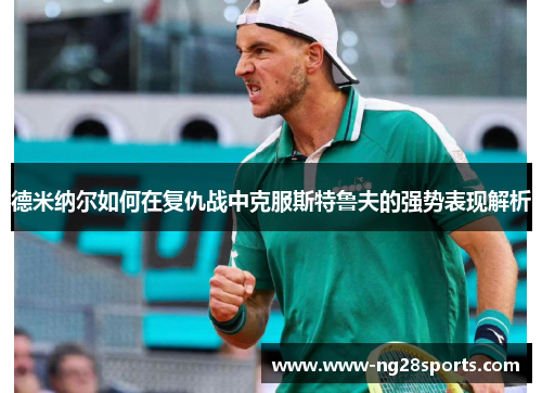 德米纳尔如何在复仇战中克服斯特鲁夫的强势表现解析