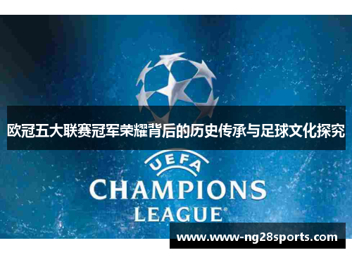 欧冠五大联赛冠军荣耀背后的历史传承与足球文化探究