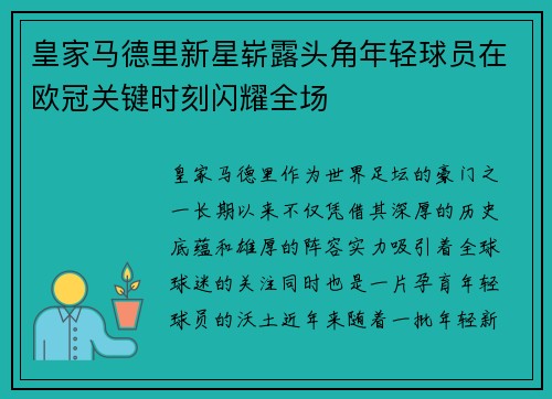 皇家马德里新星崭露头角年轻球员在欧冠关键时刻闪耀全场