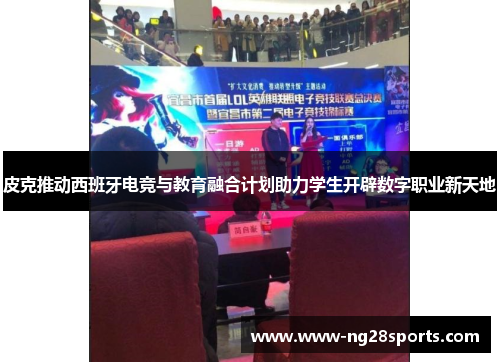 皮克推动西班牙电竞与教育融合计划助力学生开辟数字职业新天地