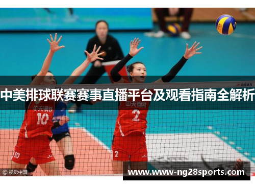 中美排球联赛赛事直播平台及观看指南全解析