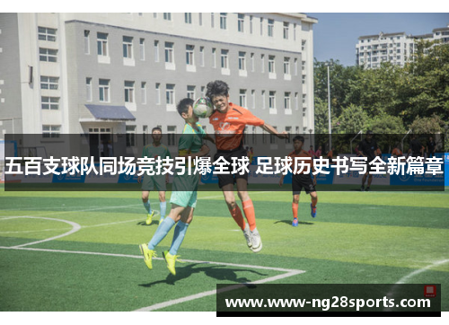 五百支球队同场竞技引爆全球 足球历史书写全新篇章