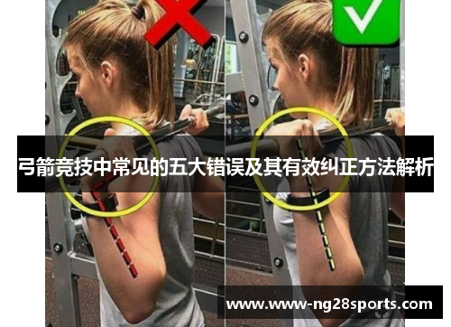 弓箭竞技中常见的五大错误及其有效纠正方法解析