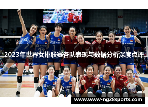 2023年世界女排联赛各队表现与数据分析深度点评