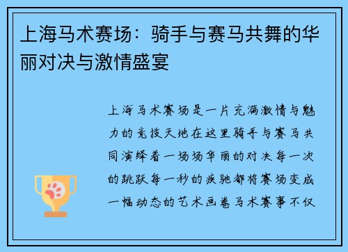 上海马术赛场：骑手与赛马共舞的华丽对决与激情盛宴