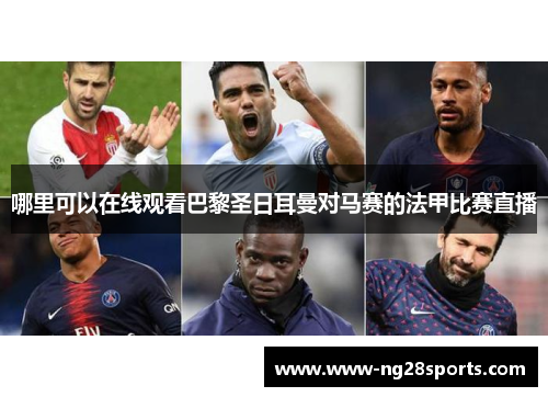 哪里可以在线观看巴黎圣日耳曼对马赛的法甲比赛直播