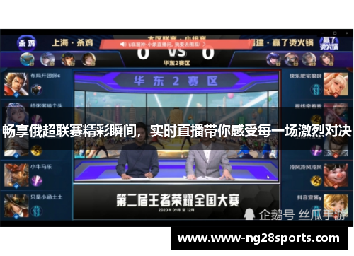畅享俄超联赛精彩瞬间，实时直播带你感受每一场激烈对决
