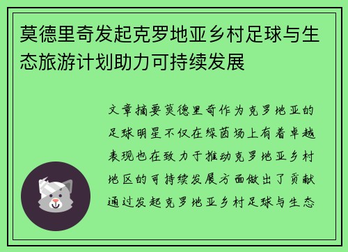 莫德里奇发起克罗地亚乡村足球与生态旅游计划助力可持续发展