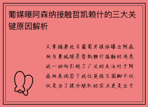 葡媒曝阿森纳接触哲凯赖什的三大关键原因解析