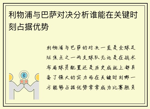 利物浦与巴萨对决分析谁能在关键时刻占据优势