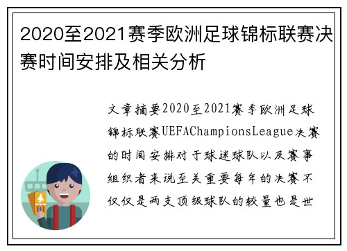 2020至2021赛季欧洲足球锦标联赛决赛时间安排及相关分析