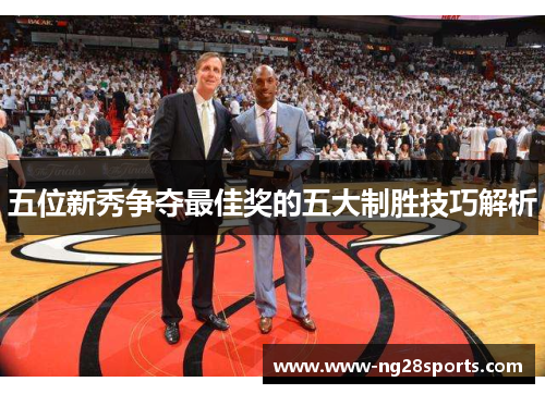 五位新秀争夺最佳奖的五大制胜技巧解析