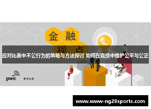 应对比赛中不公行为的策略与方法探讨 如何在竞技中维护公平与公正