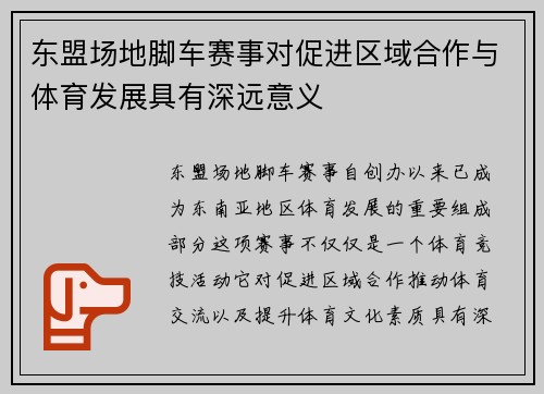 东盟场地脚车赛事对促进区域合作与体育发展具有深远意义