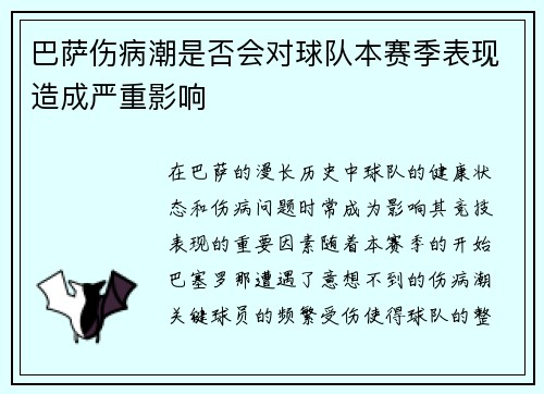 巴萨伤病潮是否会对球队本赛季表现造成严重影响