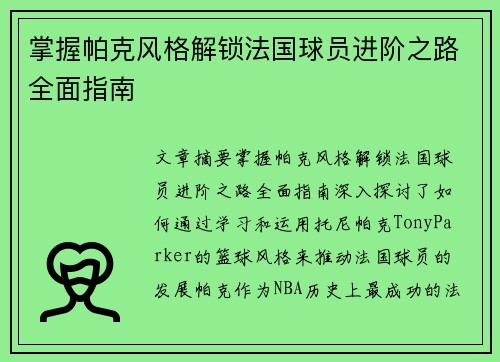 掌握帕克风格解锁法国球员进阶之路全面指南