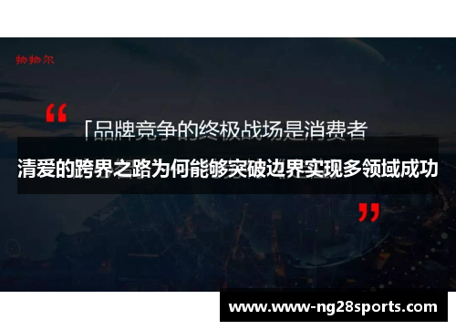 清爱的跨界之路为何能够突破边界实现多领域成功