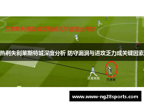 热刺失利莱斯特城深度分析 防守漏洞与进攻乏力成关键因素