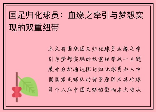 国足归化球员：血缘之牵引与梦想实现的双重纽带