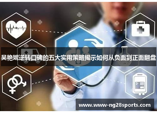吴艳妮逆转口碑的五大实用策略揭示如何从负面到正面翻盘