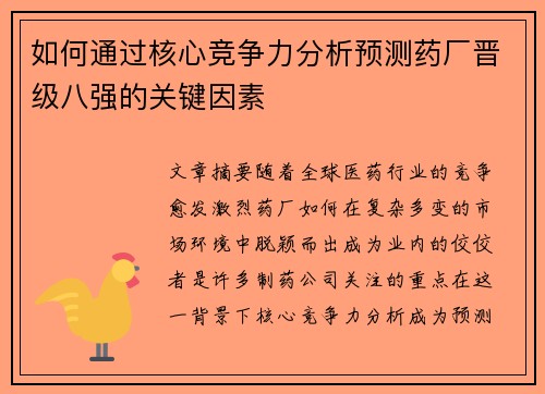 如何通过核心竞争力分析预测药厂晋级八强的关键因素