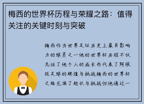 梅西的世界杯历程与荣耀之路：值得关注的关键时刻与突破