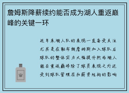 詹姆斯降薪续约能否成为湖人重返巅峰的关键一环