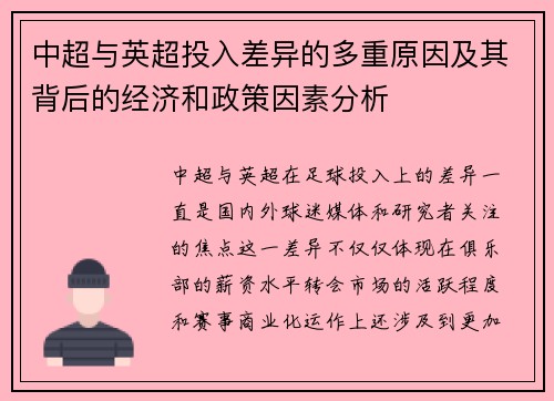 中超与英超投入差异的多重原因及其背后的经济和政策因素分析