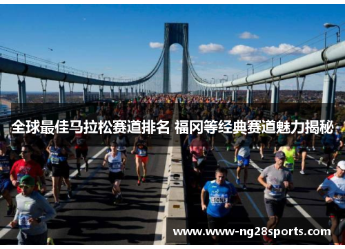 全球最佳马拉松赛道排名 福冈等经典赛道魅力揭秘